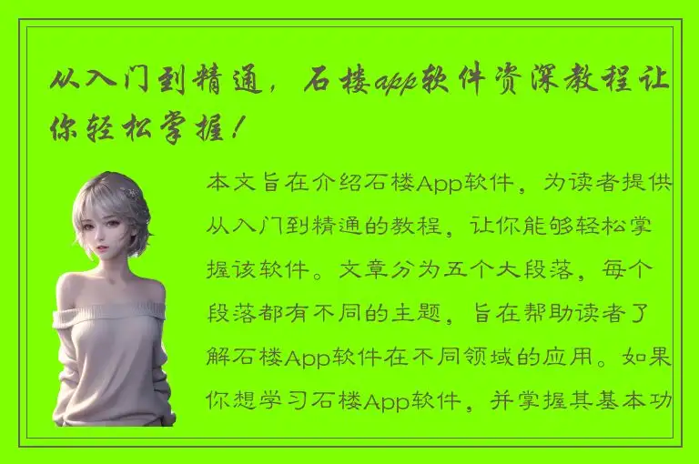 从入门到精通，石楼app软件资深教程让你轻松掌握！