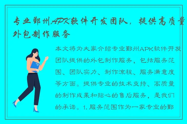 专业鄞州APK软件开发团队，提供高质量外包制作服务