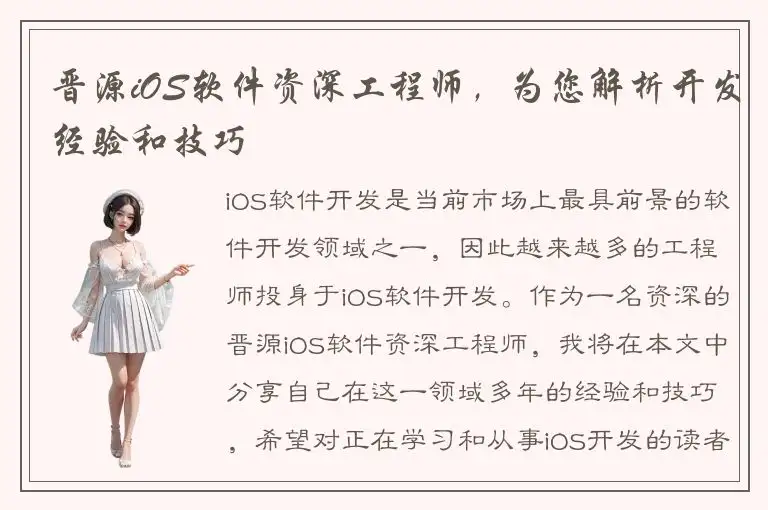 晋源iOS软件资深工程师，为您解析开发经验和技巧