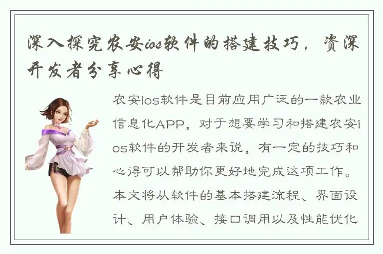 深入探究农安ios软件的搭建技巧，资深开发者分享心得