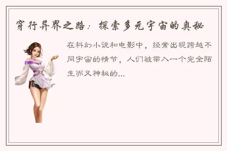 穿行异界之路：探索多元宇宙的奥秘