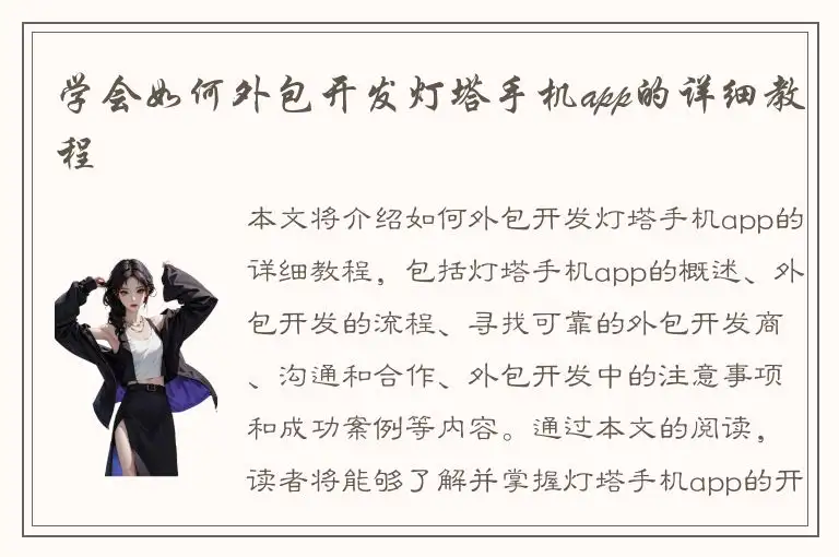 学会如何外包开发灯塔手机app的详细教程