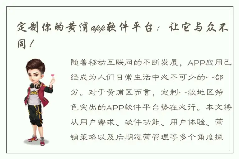 定制你的黄浦app软件平台：让它与众不同！