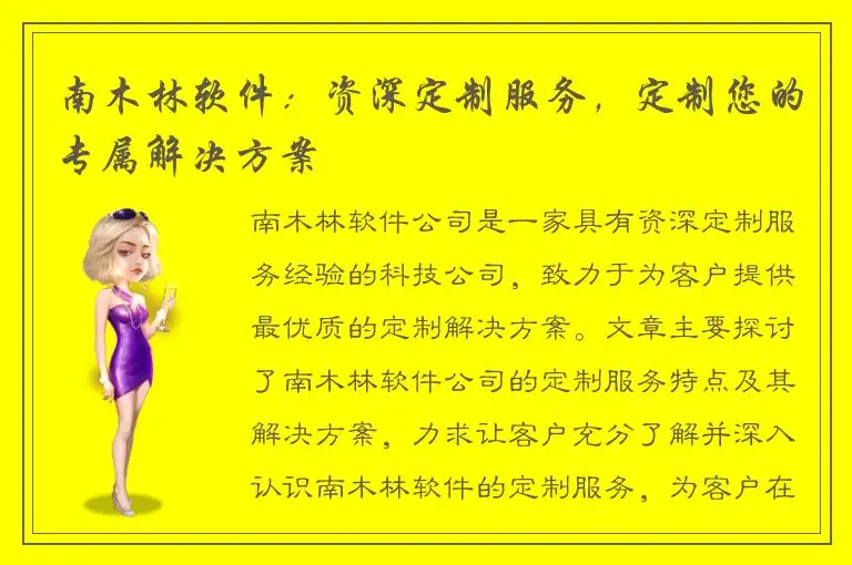 南木林软件：资深定制服务，定制您的专属解决方案