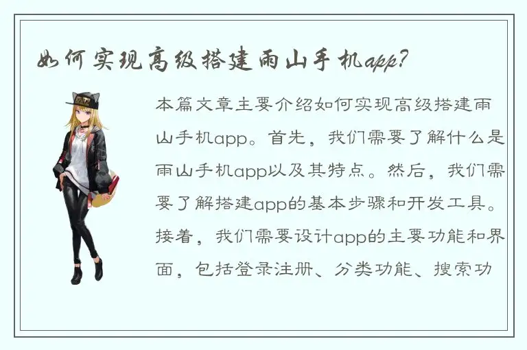 如何实现高级搭建雨山手机app？