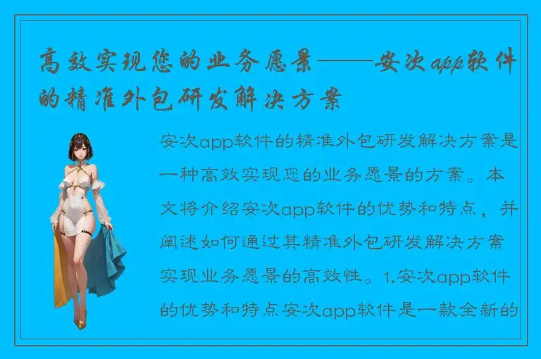 高效实现您的业务愿景——安次app软件的精准外包研发解决方案
