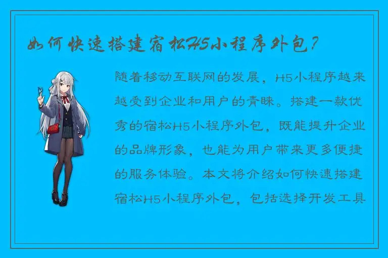如何快速搭建宿松H5小程序外包？