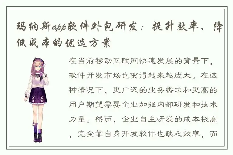 玛纳斯app软件外包研发：提升效率、降低成本的优选方案