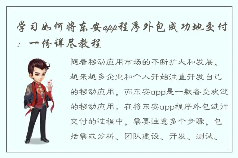 学习如何将东安app程序外包成功地交付：一份详尽教程