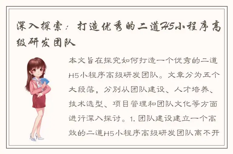 深入探索：打造优秀的二道H5小程序高级研发团队