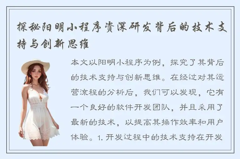探秘阳明小程序资深研发背后的技术支持与创新思维