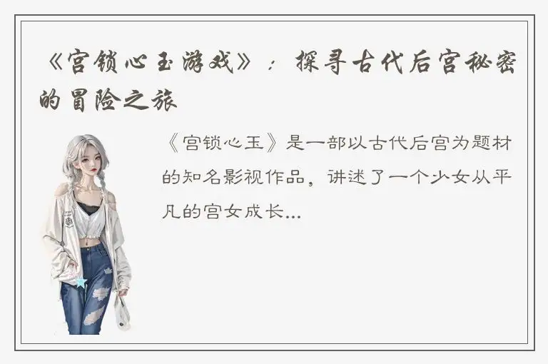 《宫锁心玉游戏》：探寻古代后宫秘密的冒险之旅