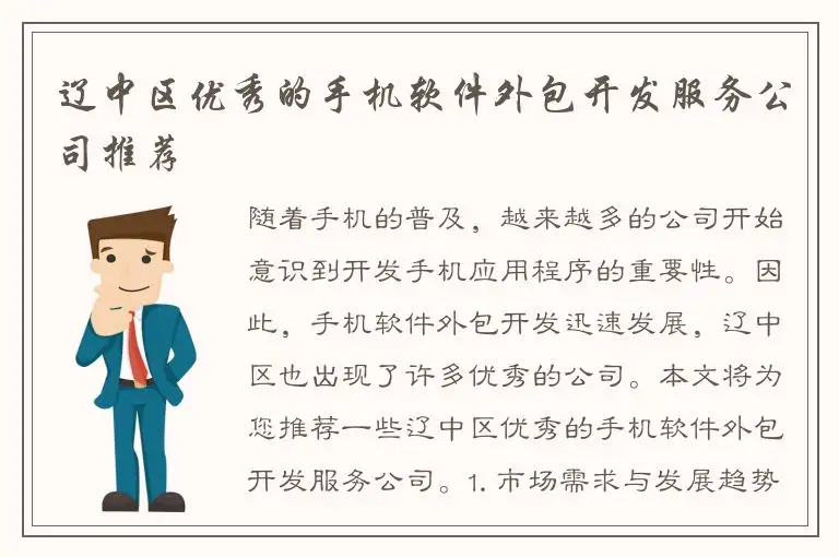 辽中区优秀的手机软件外包开发服务公司推荐