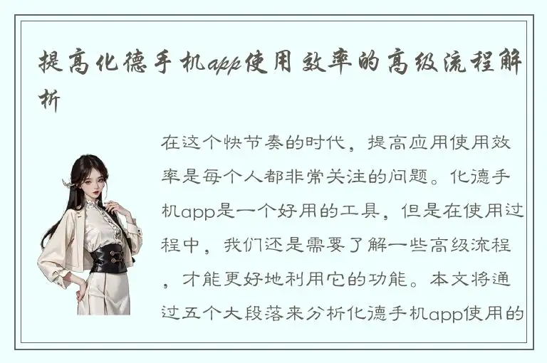 提高化德手机app使用效率的高级流程解析