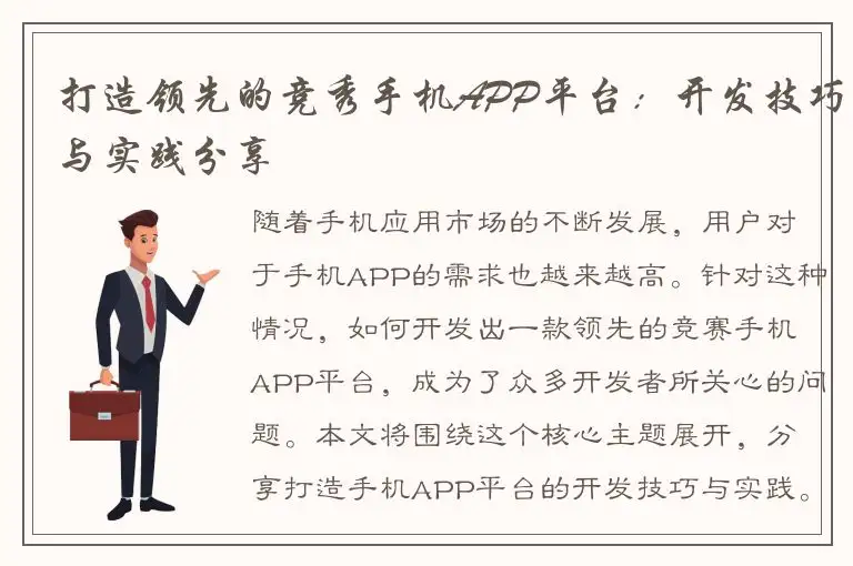 打造领先的竞秀手机APP平台：开发技巧与实践分享