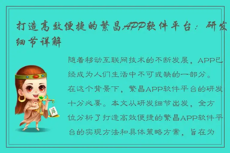 打造高效便捷的繁昌APP软件平台：研发细节详解