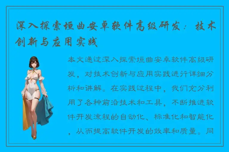 深入探索垣曲安卓软件高级研发：技术创新与应用实践