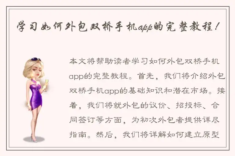 学习如何外包双桥手机app的完整教程！