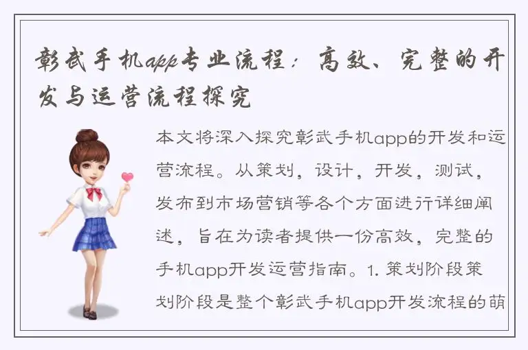 彰武手机app专业流程：高效、完整的开发与运营流程探究