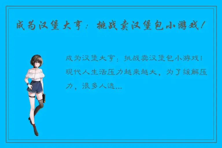 成为汉堡大亨：挑战卖汉堡包小游戏！