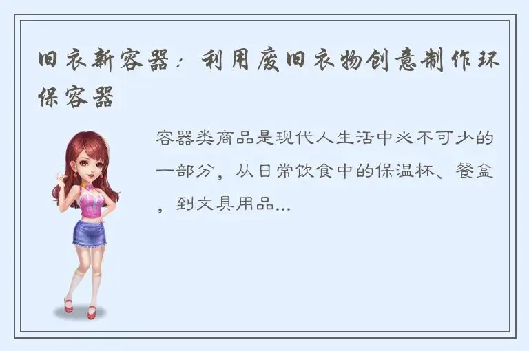 旧衣新容器：利用废旧衣物创意制作环保容器