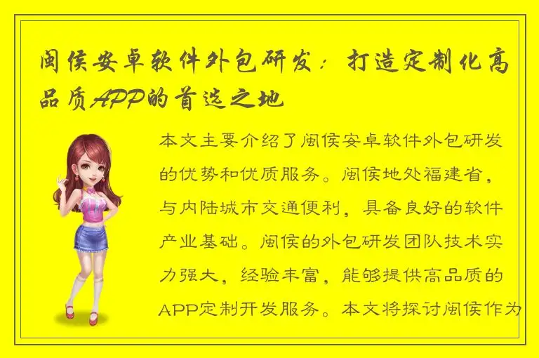闽侯安卓软件外包研发：打造定制化高品质APP的首选之地