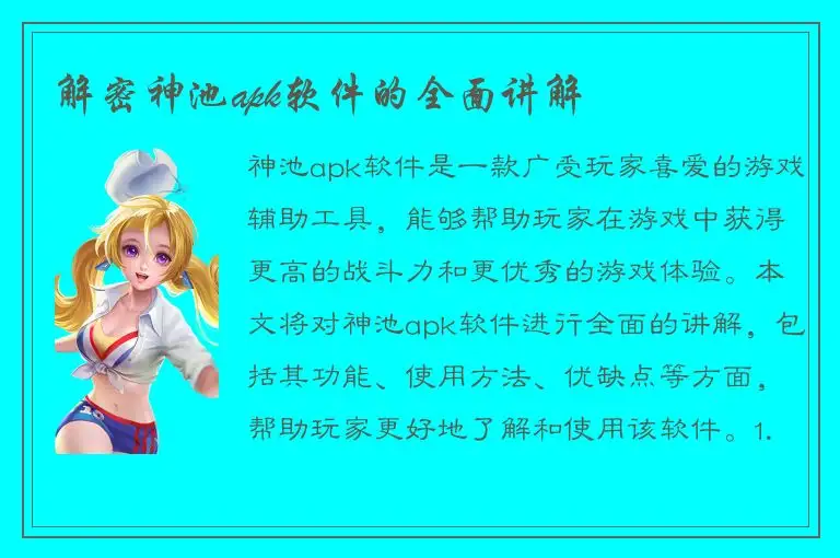 解密神池apk软件的全面讲解