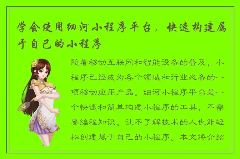 学会使用细河小程序平台，快速构建属于自己的小程序