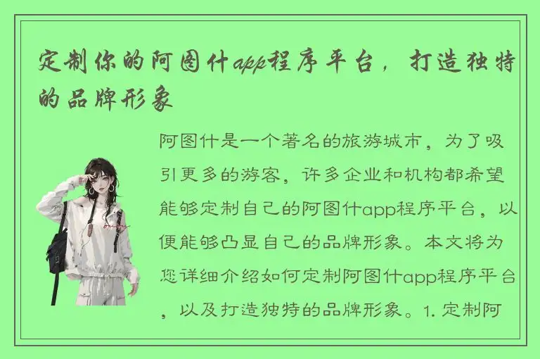 定制你的阿图什app程序平台，打造独特的品牌形象