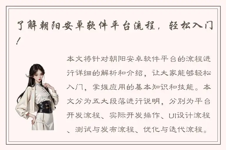 了解朝阳安卓软件平台流程，轻松入门！