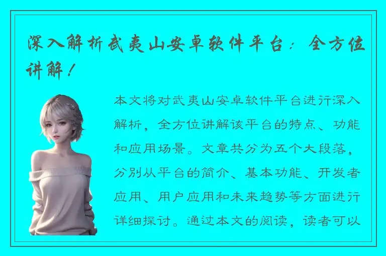 深入解析武夷山安卓软件平台：全方位讲解！