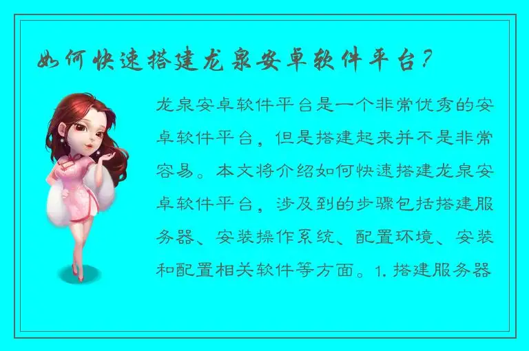如何快速搭建龙泉安卓软件平台？