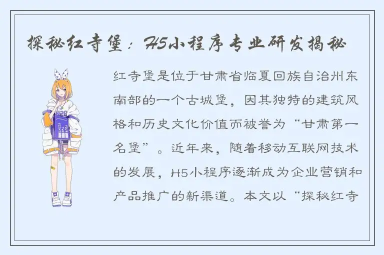 探秘红寺堡：H5小程序专业研发揭秘