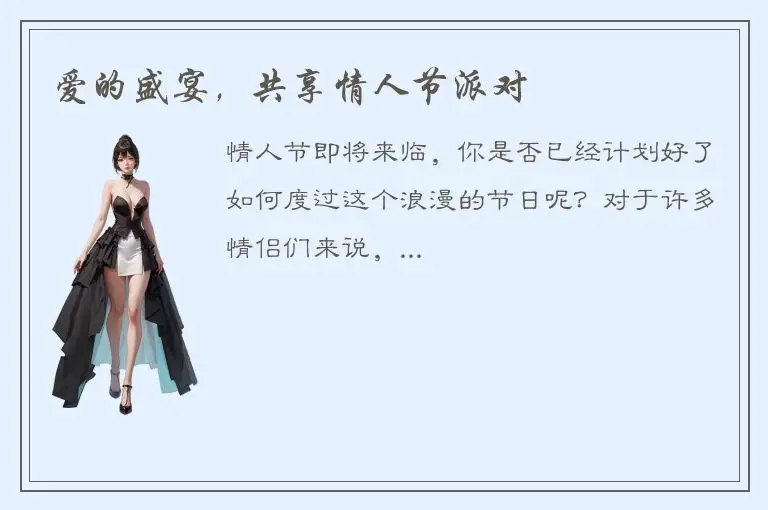 爱的盛宴，共享情人节派对