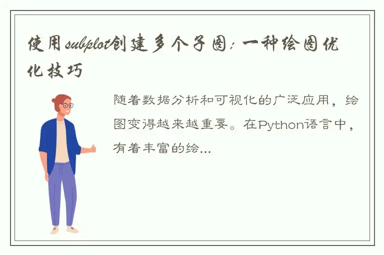 使用subplot创建多个子图: 一种绘图优化技巧