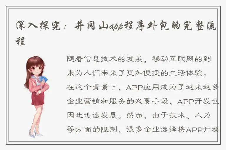 深入探究：井冈山app程序外包的完整流程