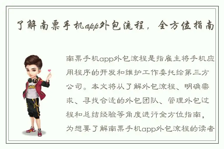 了解南票手机app外包流程，全方位指南