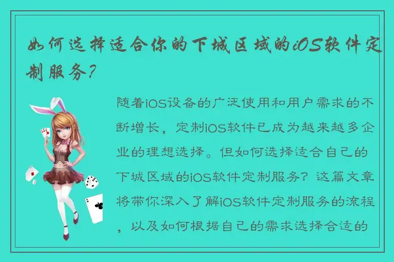 如何选择适合你的下城区域的iOS软件定制服务？