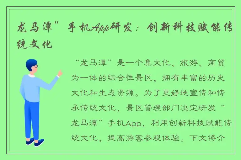 龙马潭”手机App研发：创新科技赋能传统文化