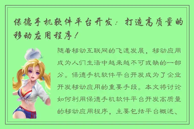 保德手机软件平台开发：打造高质量的移动应用程序！