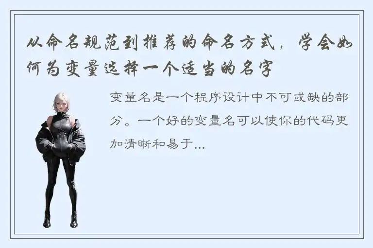 从命名规范到推荐的命名方式，学会如何为变量选择一个适当的名字