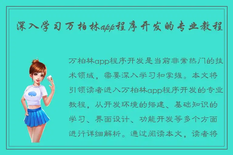 深入学习万柏林app程序开发的专业教程