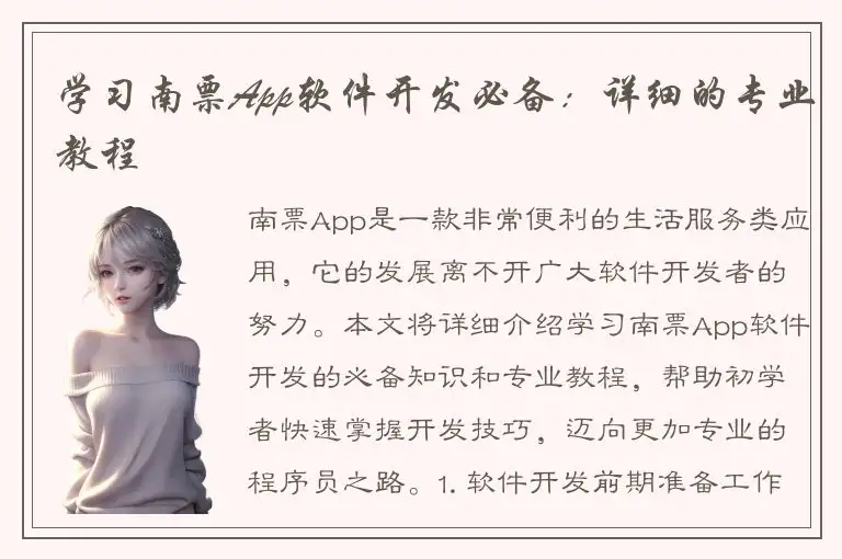 学习南票App软件开发必备：详细的专业教程