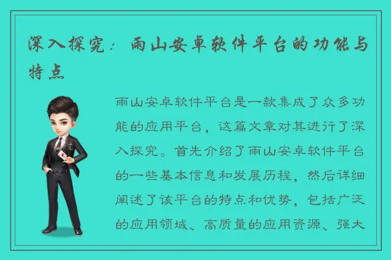 深入探究：雨山安卓软件平台的功能与特点