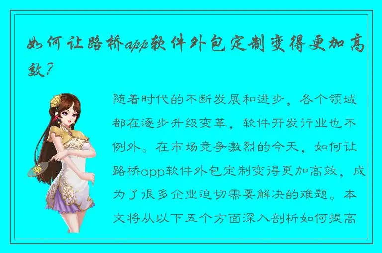如何让路桥app软件外包定制变得更加高效？