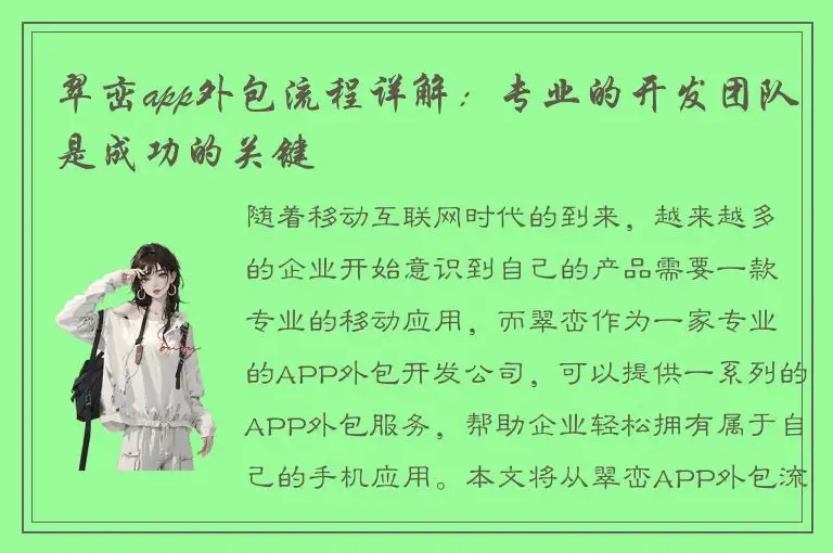 翠峦app外包流程详解：专业的开发团队是成功的关键