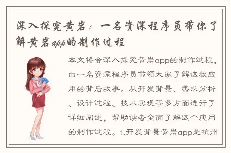 深入探究黄岩：一名资深程序员带你了解黄岩app的制作过程