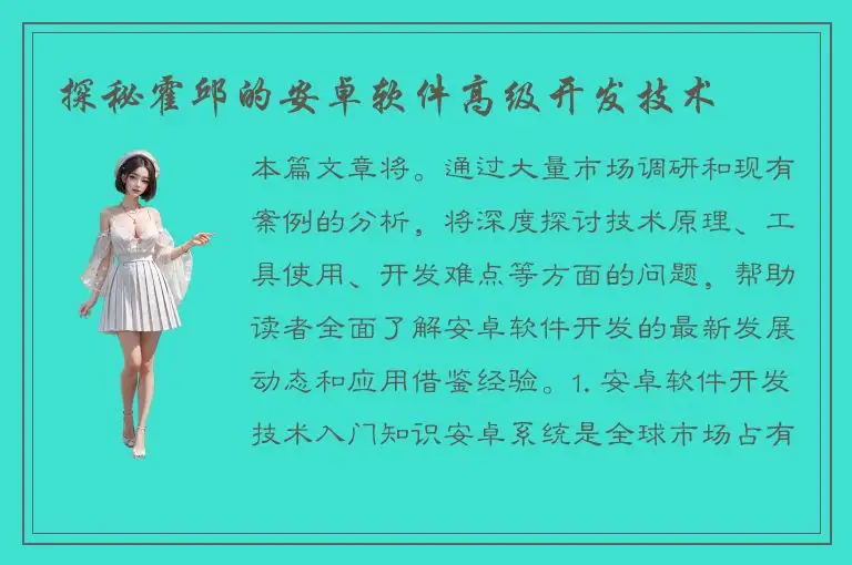 探秘霍邱的安卓软件高级开发技术