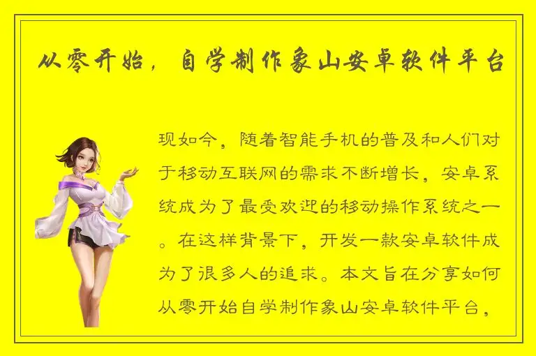 从零开始，自学制作象山安卓软件平台