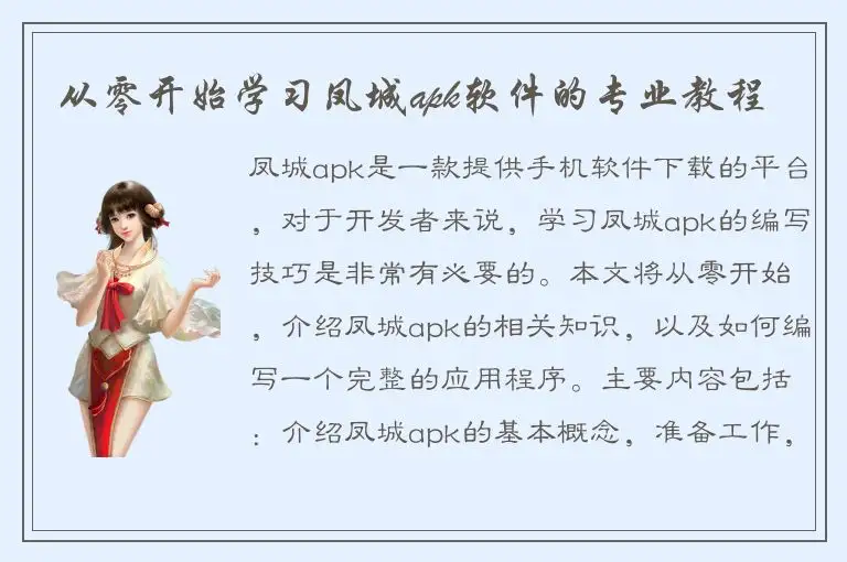 从零开始学习凤城apk软件的专业教程